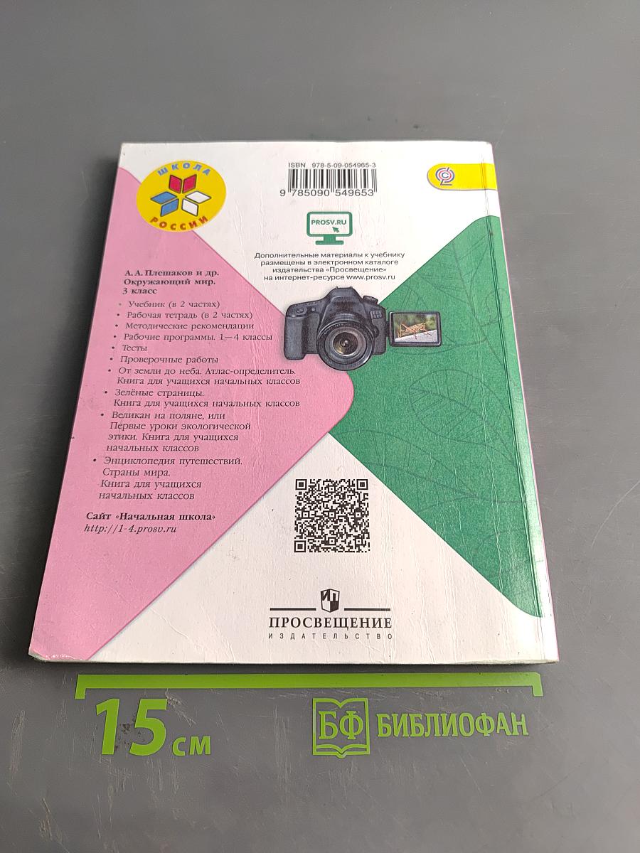 Окружающий мир. Учебник для общеобразовательных организаций. 3 класс. Часть 2
