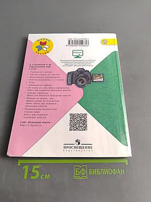 Окружающий мир. Учебник для общеобразовательных организаций. 3 класс. Часть 2