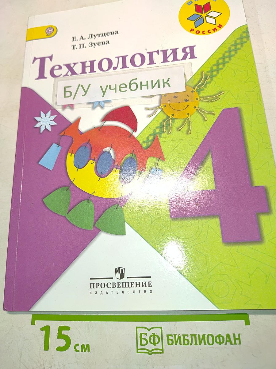 Технология. Б/У учебник 4 класс