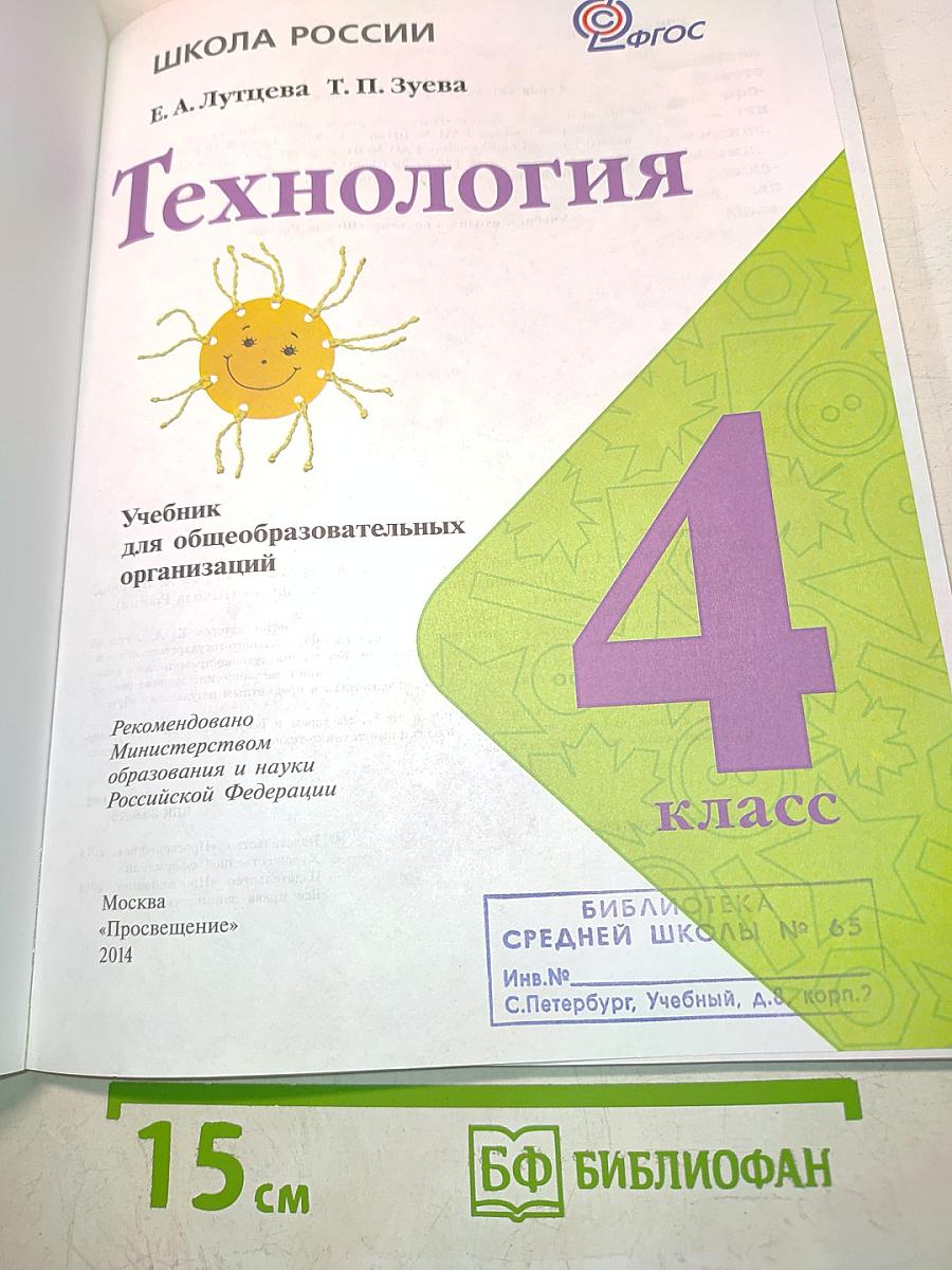 Технология. Б/У учебник 4 класс