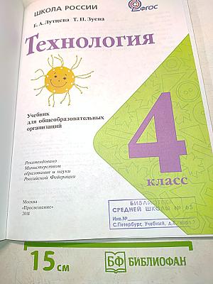Технология. Б/У учебник 4 класс