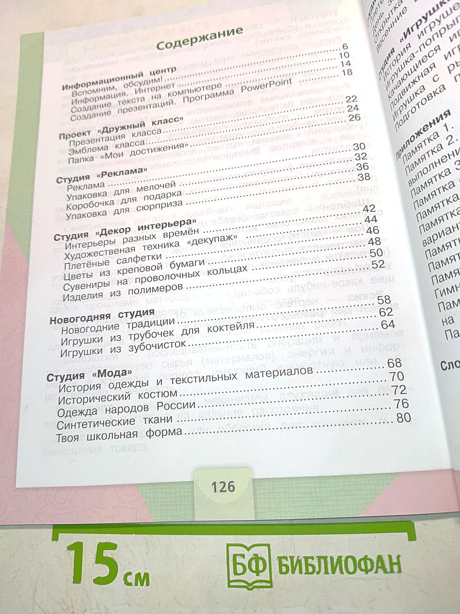 Технология. Б/У учебник 4 класс