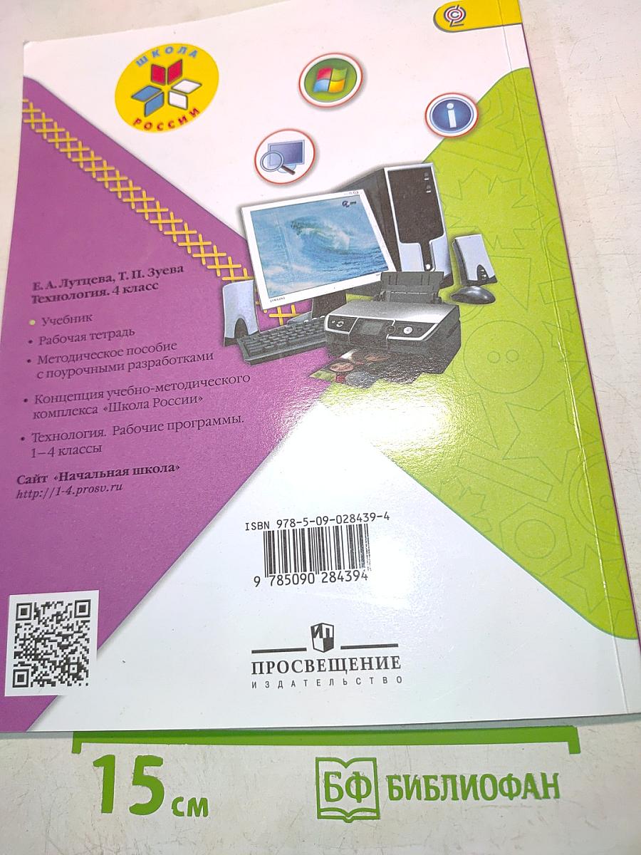 Технология. Б/У учебник 4 класс