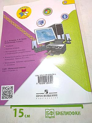 Технология. Б/У учебник 4 класс