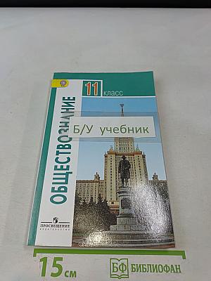 Обществознание. 11 класс. Учебник для общеобразовательных организаций