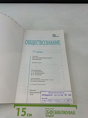 Обществознание. 11 класс. Учебник для общеобразовательных организаций