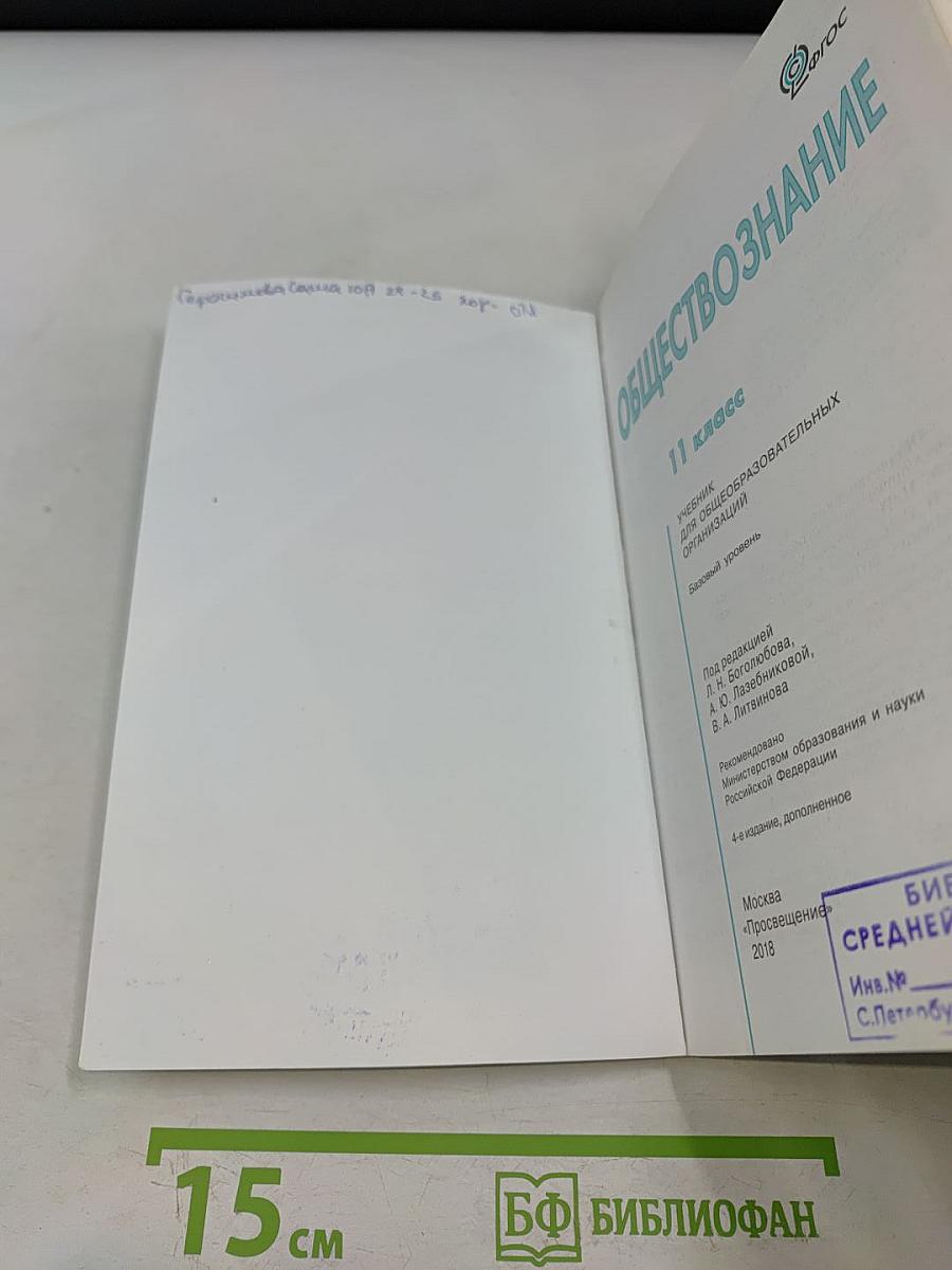 Обществознание. 11 класс. Учебник для общеобразовательных организаций