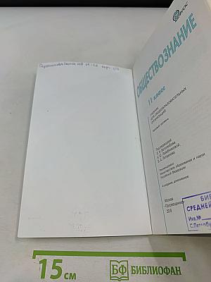 Обществознание. 11 класс. Учебник для общеобразовательных организаций