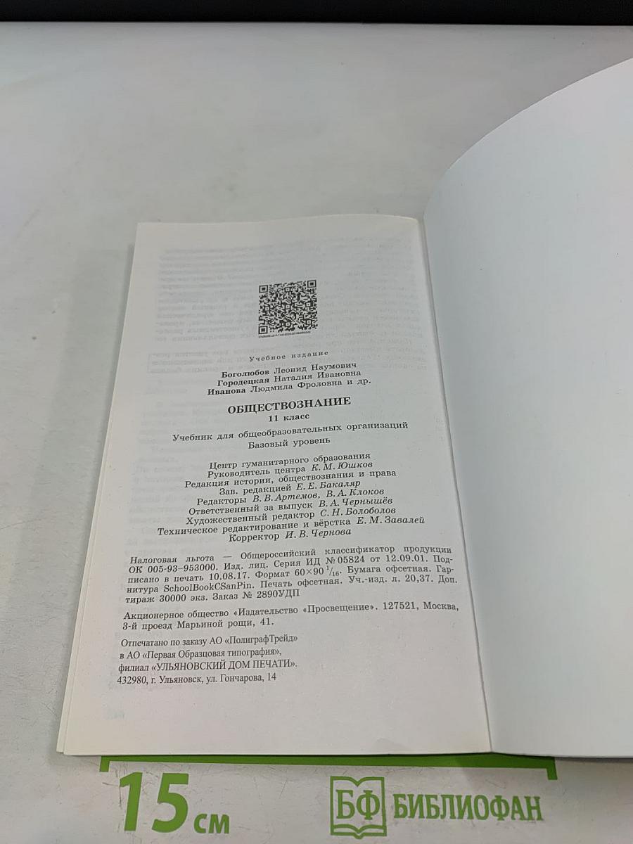 Обществознание. 11 класс. Учебник для общеобразовательных организаций