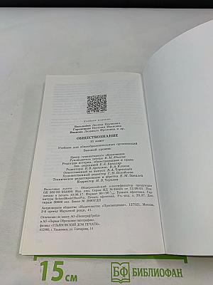 Обществознание. 11 класс. Учебник для общеобразовательных организаций