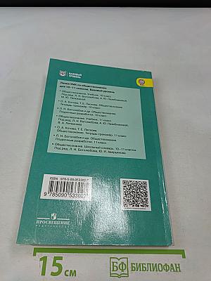 Обществознание. 11 класс. Учебник для общеобразовательных организаций