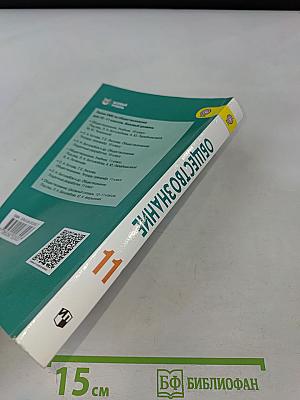 Обществознание. 11 класс. Учебник для общеобразовательных организаций