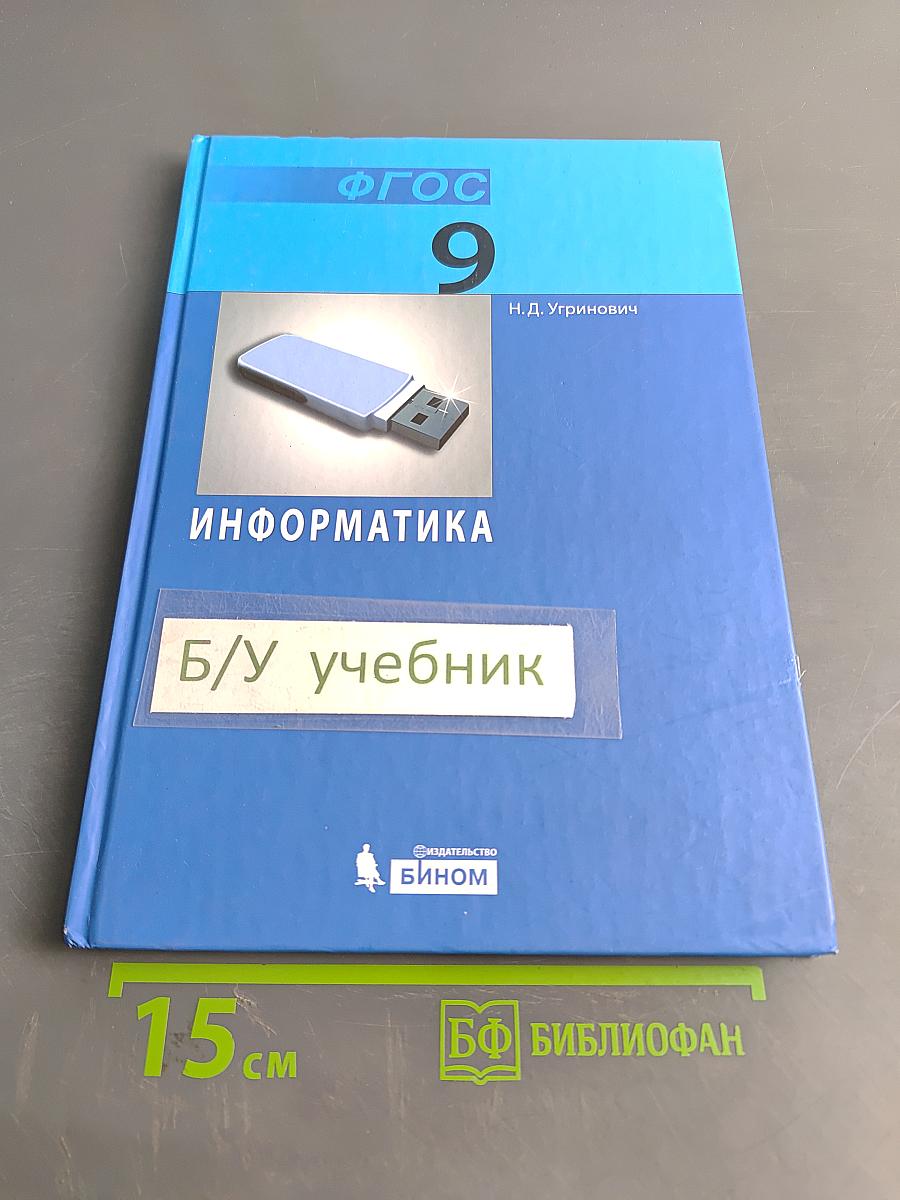 Информатика. Учебник для 9 класса. 2-е издание
