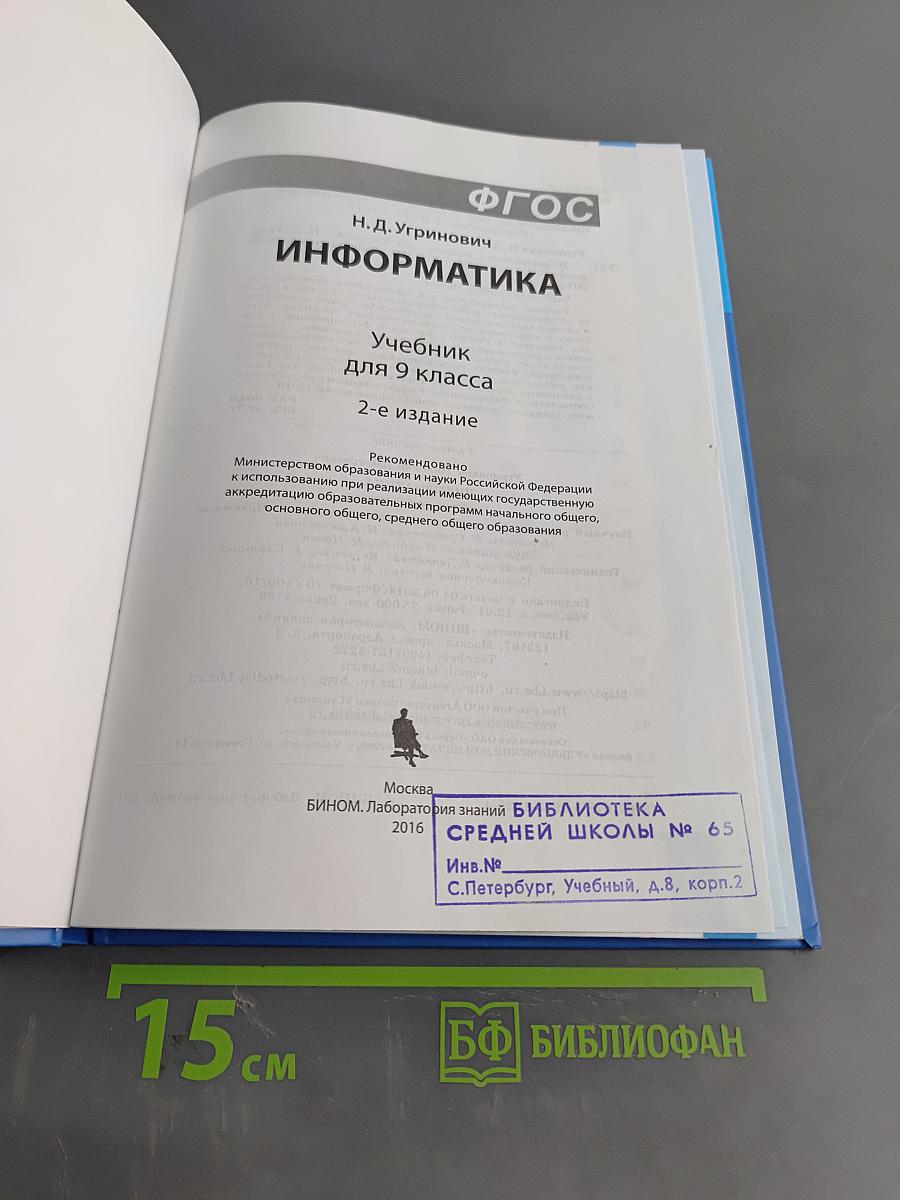 Информатика. Учебник для 9 класса. 2-е издание