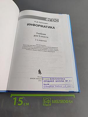 Информатика. Учебник для 9 класса. 2-е издание