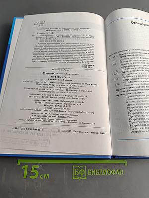 Информатика. Учебник для 9 класса. 2-е издание