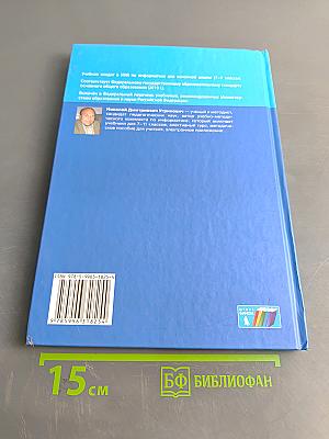 Информатика. Учебник для 9 класса. 2-е издание