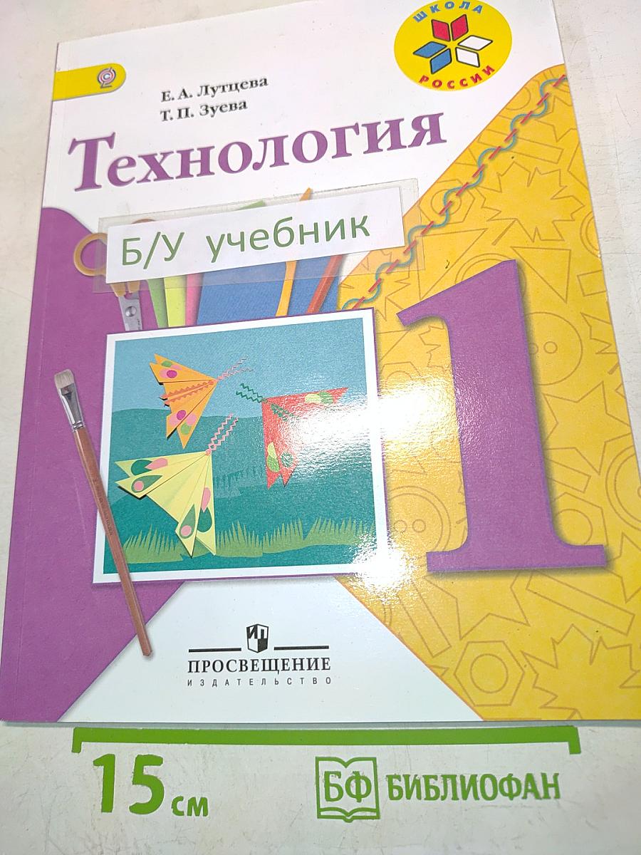 Технология. 1 класс