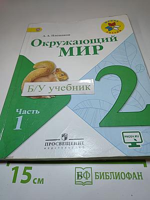 Окружающий мир 2 класс Часть 1