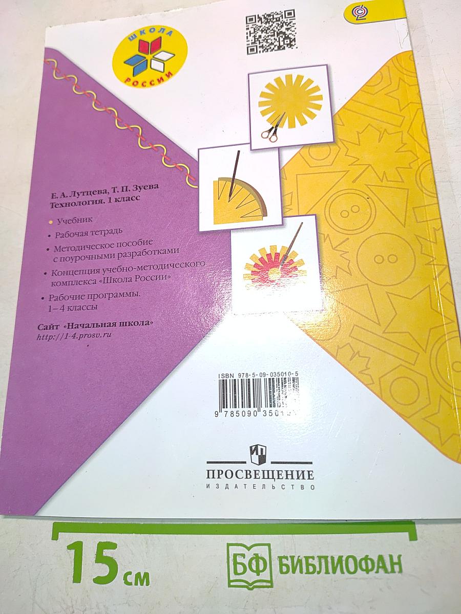 Технология. 1 класс