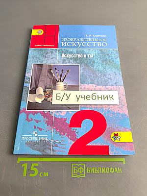 Изобразительное искусство. Искусство и ты. 2 класс