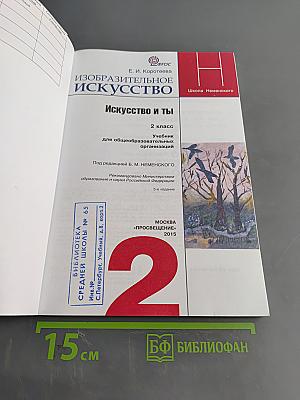 Изобразительное искусство. Искусство и ты. 2 класс