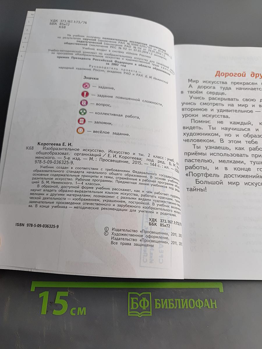 Изобразительное искусство. Искусство и ты. 2 класс