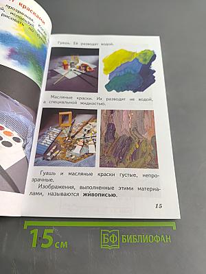 Изобразительное искусство. Искусство и ты. 2 класс