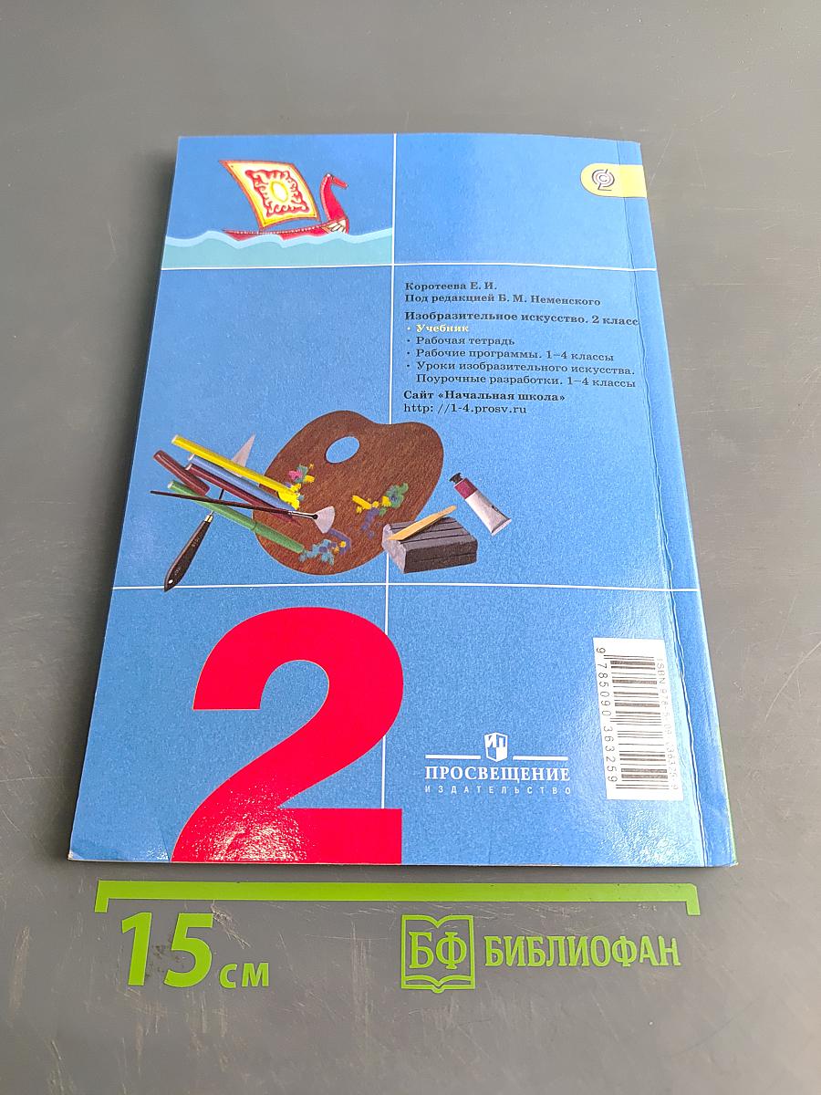 Изобразительное искусство. Искусство и ты. 2 класс