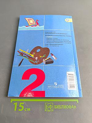 Изобразительное искусство. Искусство и ты. 2 класс