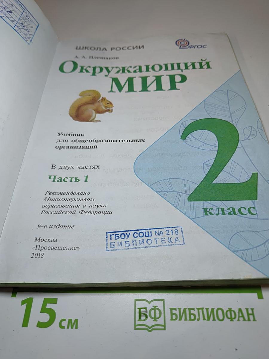 Окружающий мир 2 класс Часть 1