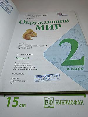 Окружающий мир 2 класс Часть 1