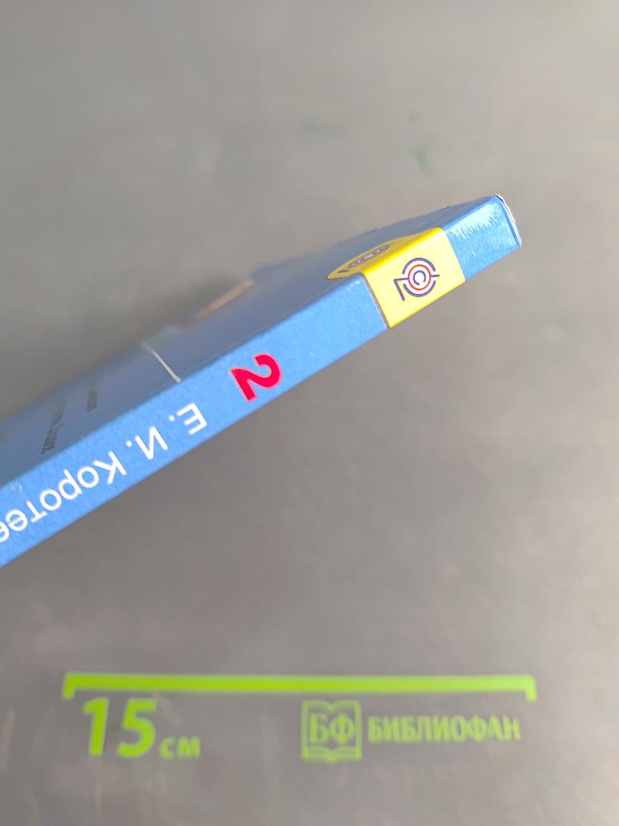 Изобразительное искусство. Искусство и ты. 2 класс