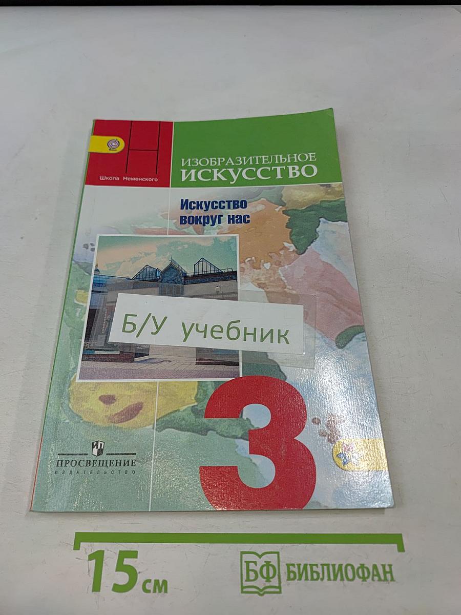 Изобразительное искусство. Искусство вокруг нас. 3 класс