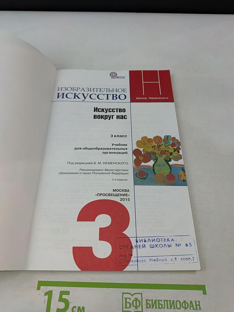 Изобразительное искусство. Искусство вокруг нас. 3 класс