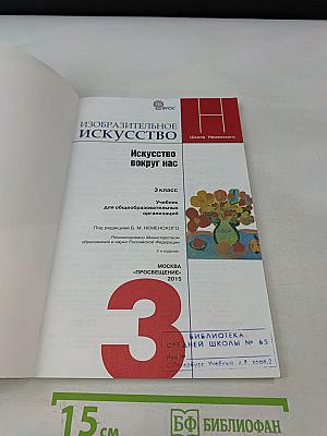 Изобразительное искусство. Искусство вокруг нас. 3 класс