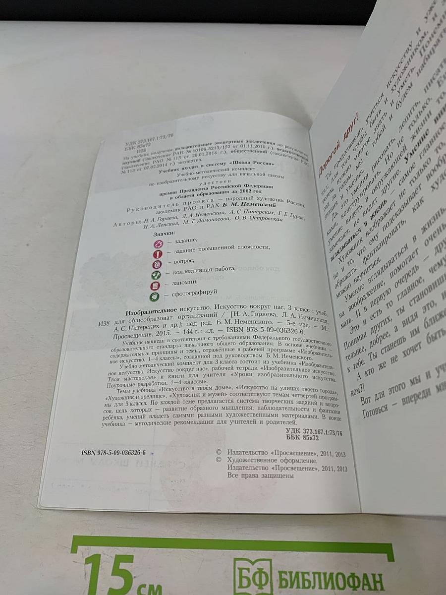 Изобразительное искусство. Искусство вокруг нас. 3 класс