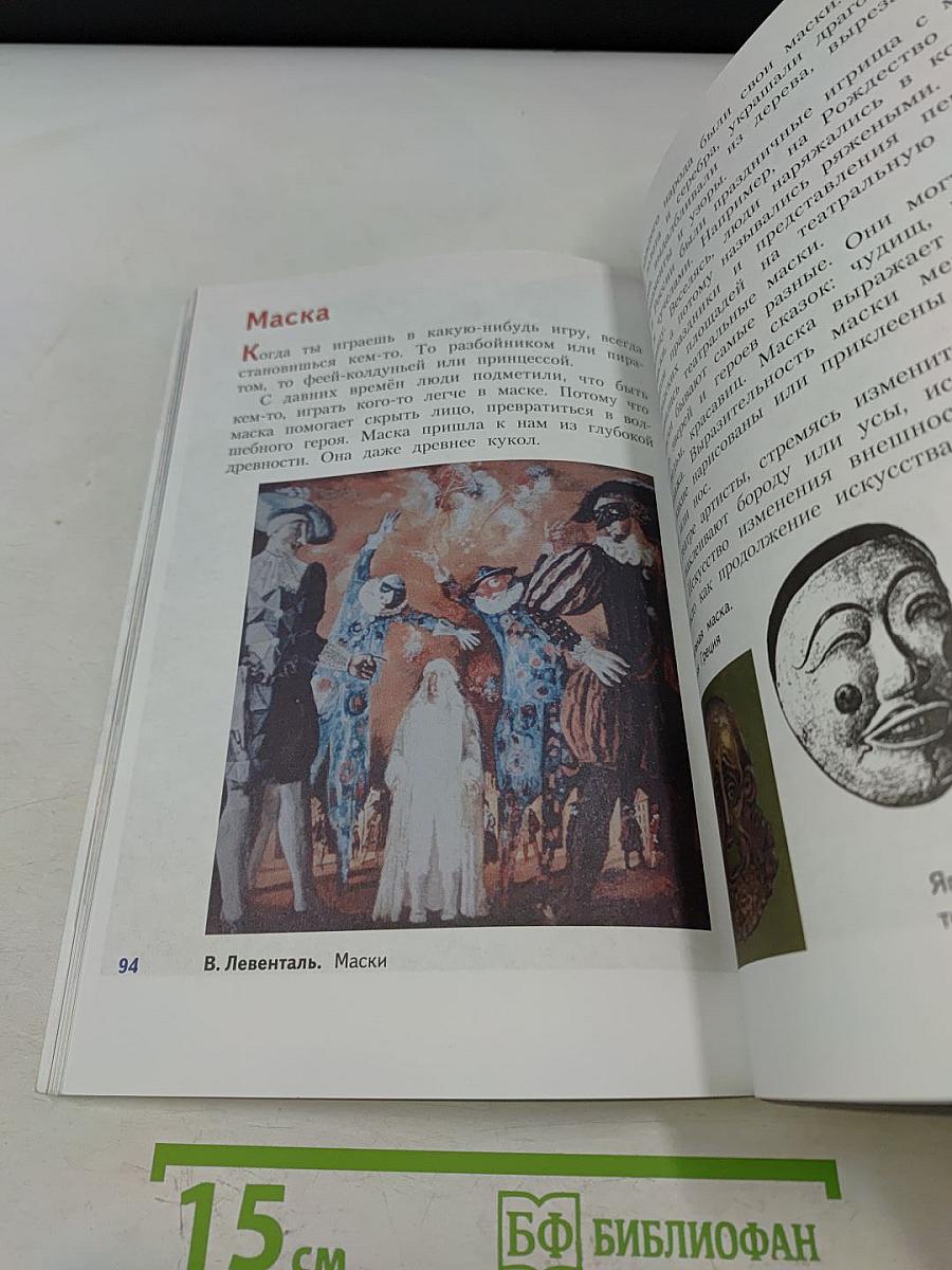 Изобразительное искусство. Искусство вокруг нас. 3 класс