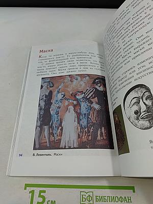 Изобразительное искусство. Искусство вокруг нас. 3 класс