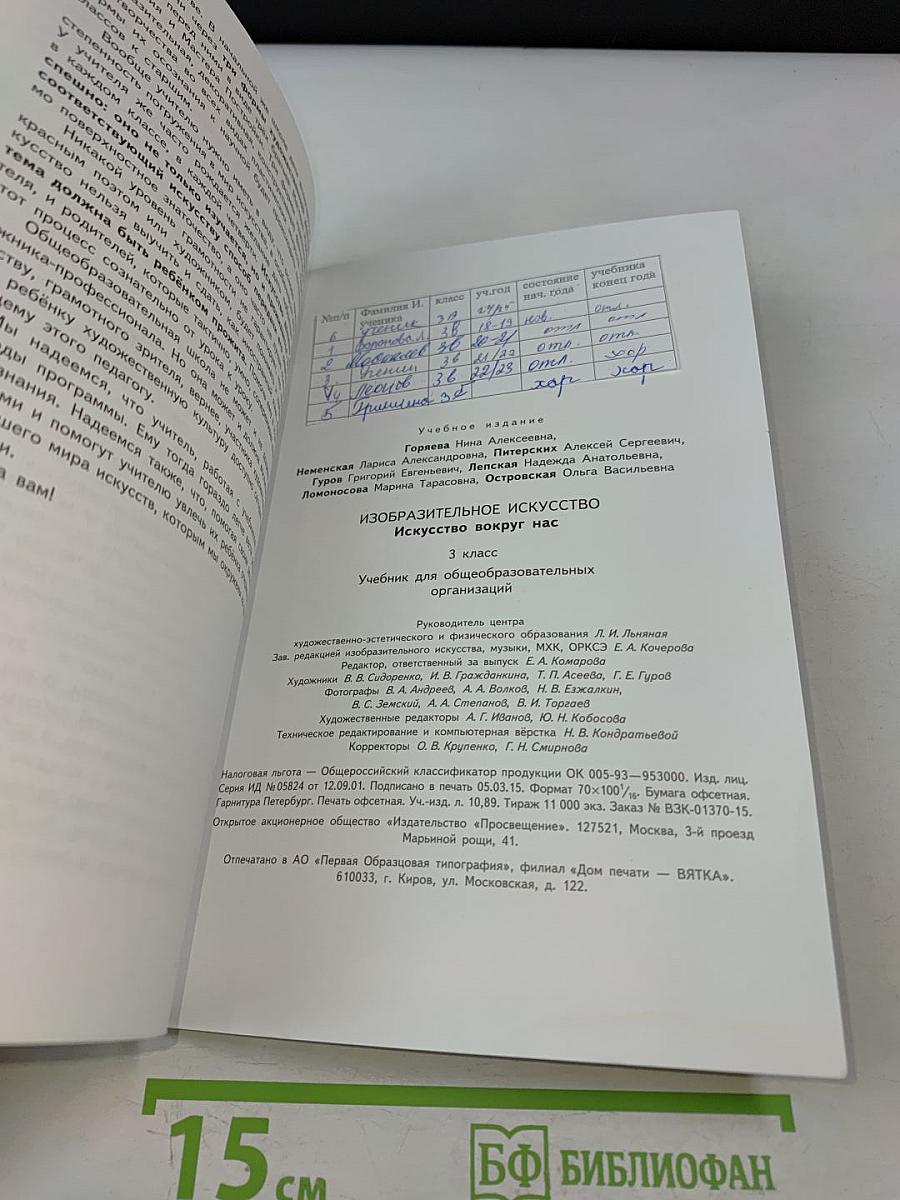 Изобразительное искусство. Искусство вокруг нас. 3 класс