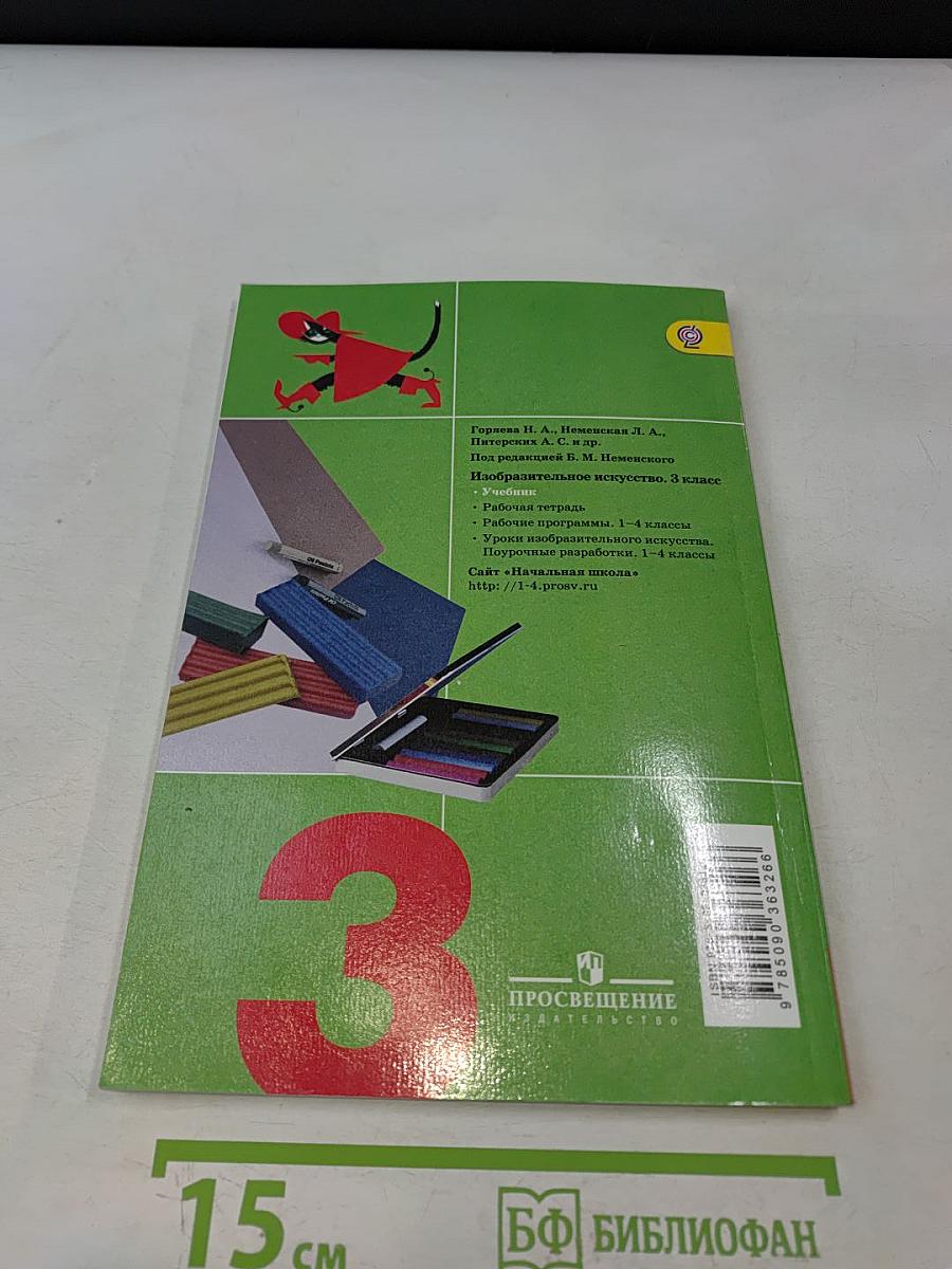 Изобразительное искусство. Искусство вокруг нас. 3 класс