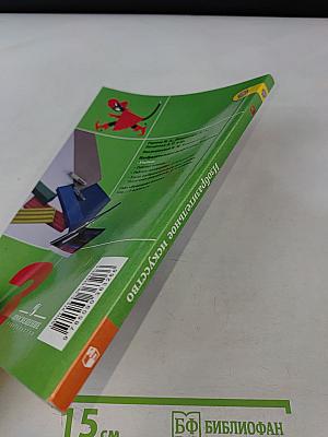 Изобразительное искусство. Искусство вокруг нас. 3 класс