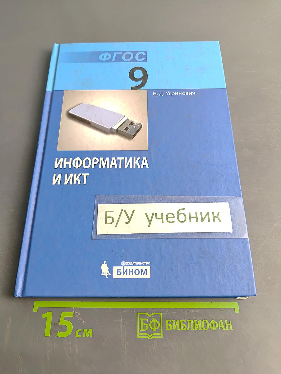 Информатика и ИКТ. Учебник для 9 класса
