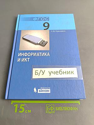 Информатика и ИКТ. Учебник для 9 класса