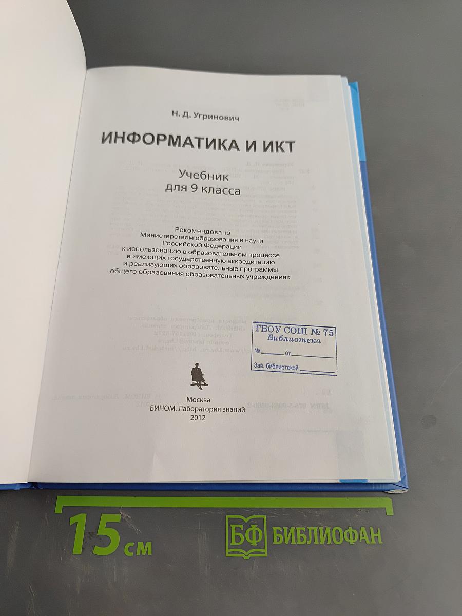 Информатика и ИКТ. Учебник для 9 класса