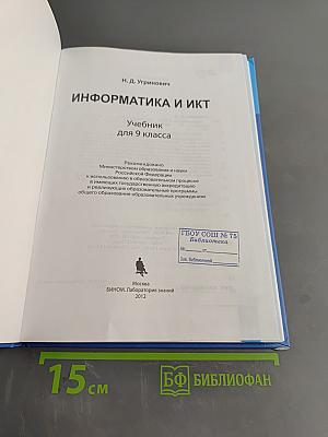 Информатика и ИКТ. Учебник для 9 класса