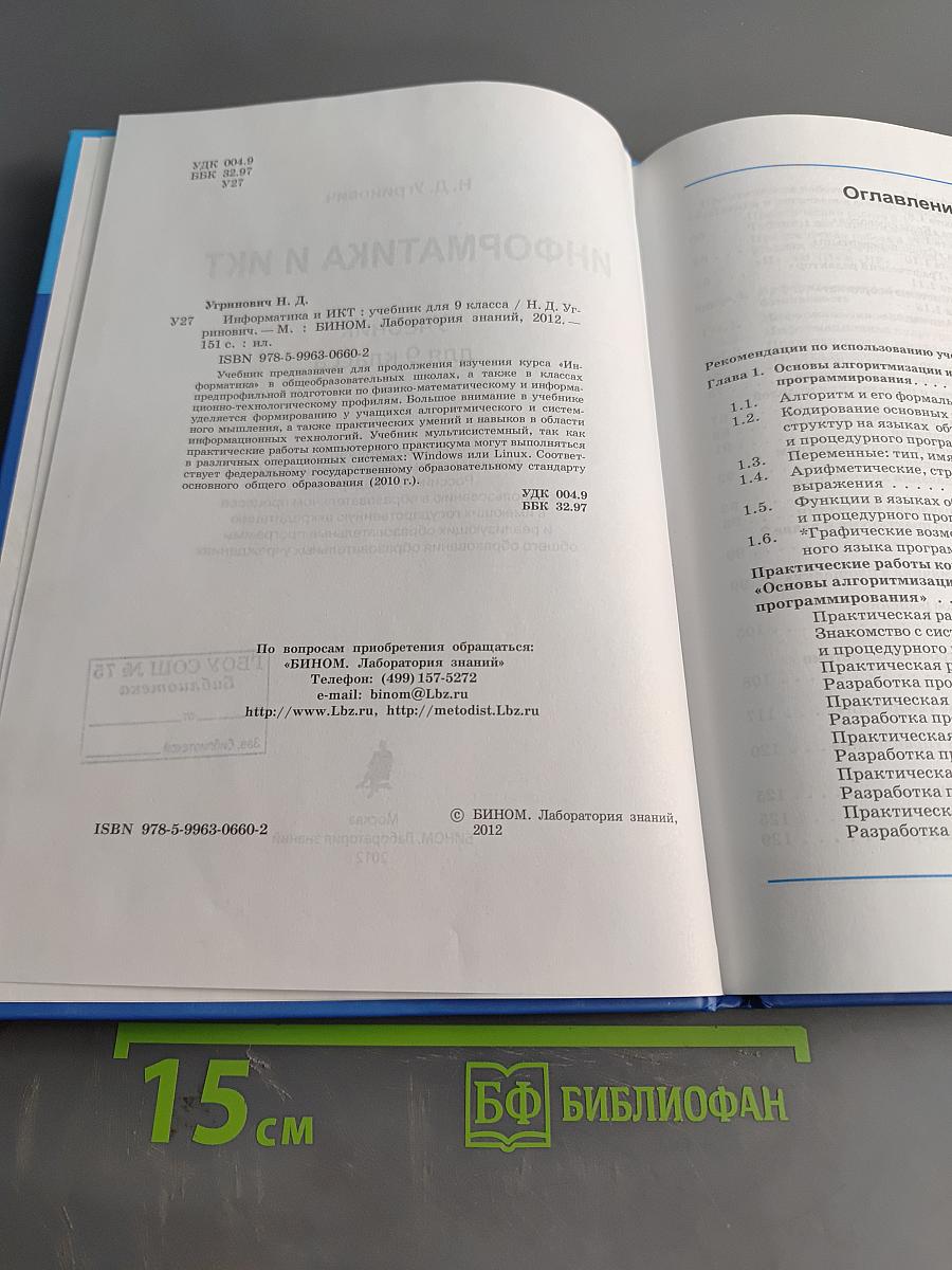Информатика и ИКТ. Учебник для 9 класса