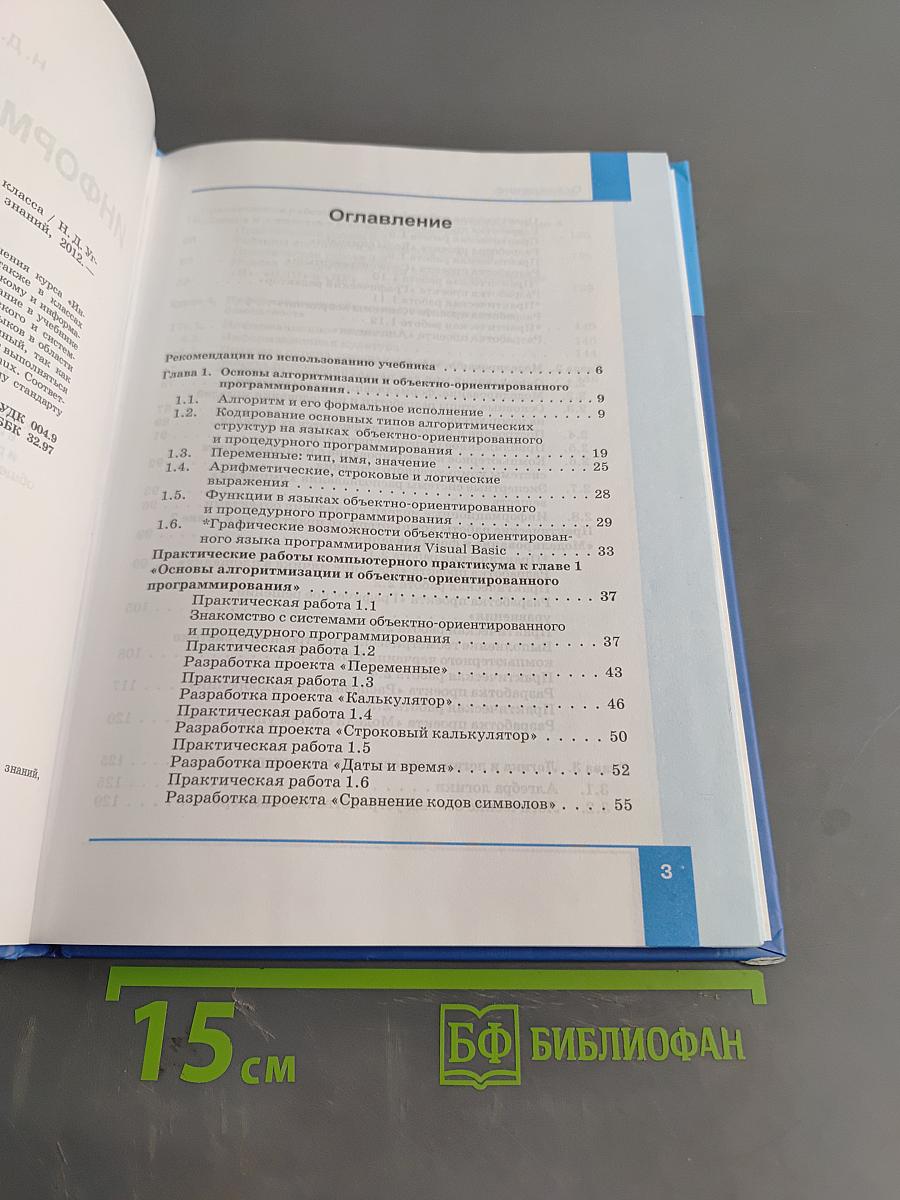 Информатика и ИКТ. Учебник для 9 класса