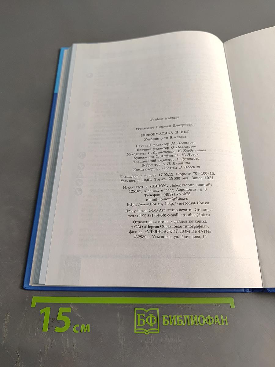 Информатика и ИКТ. Учебник для 9 класса