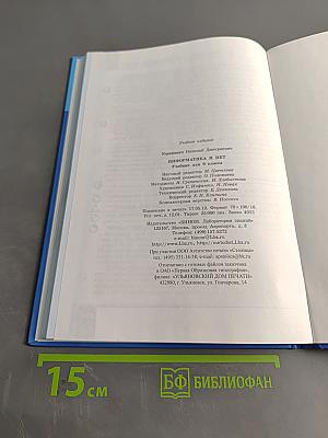 Информатика и ИКТ. Учебник для 9 класса
